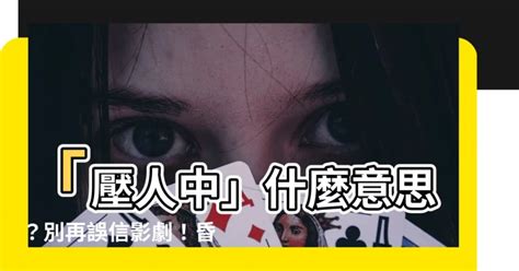 壓人中什麼意思|【壓人中意思】救命方法大誤導！壓人中無效又傷人 – 舒嵩沙師傅